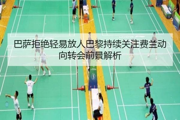 巴萨拒绝轻易放人巴黎持续关注费兰动向转会前景解析